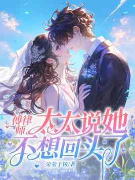 顾总别慌，太太只是不回头了